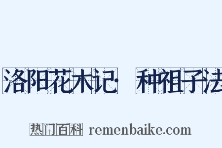 洛阳花木记·种祖子法是什么意思的图片